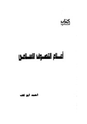أعلام التصوف الإسلامي . أحمد أبو كف
