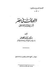 توفيق الطويل التصوف