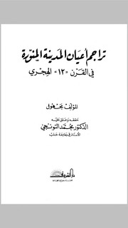 بعض من اعلام الطريقة النقشبندية العلية في المدينة المنورة على ساكنها افضل الصلاة و السلام