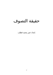 حقيقة التصوف - إعداد الأستاذ عمر محمد قطلب