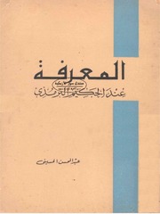 المعرفة عند الحكيم الترمذي - عبد المحسن الحسيني