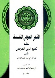 المنحى الصوفي المتفلسف عند نصير الدين الطوسي فى رسالته إلى صدرالدين القونوي - إبراهيم إبراهيم محمد ياسين