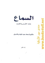 السماع عند الفرس والعرب - إسعاد عبد الهادي قنديل