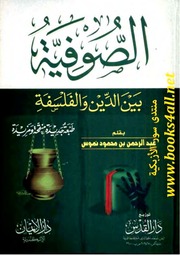 الصوفية بين الدين والفلسفة - عبد الرحمن بن محمود نموس