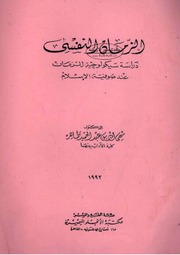 الزمان النفسي: دراسة سيكولوجية للزمان عند صوفية الإسلام - محيي الدين عبد الحميد طاهر