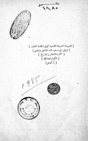 رسائل الخادمي - المجموعة الشريفة القدسية