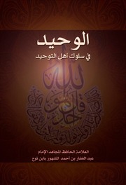 الوحيد في سلوك أهل التوحيد