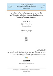 د. محمد عباسة، نشأة الشعر الديني عند العرب وأثره في الآداب الأوروبية