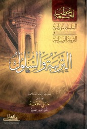 التربية والسلوك