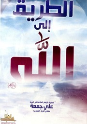 الطريق إلى الله