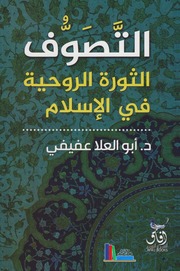 التصوف: الثورة الروحية في الإسلام - أبو العلا عفيفي