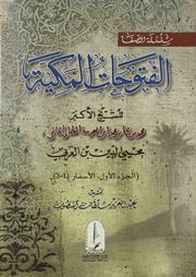 الفتوحات المكية - ابن العربي - ت. المنصوب