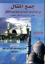 جمع المقال في إثبات كرامات الأولياء في الحياة وبعد الانتقال: عشر رسائل تراثية لكبار العلماء