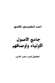 جامع الأصول في الأولياء - احمد النقشبندي الخالدي