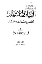 البيان والإشهار لكشف زيغ الملحد الحاج مختار