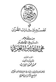 رحمة من الرحمن فى تفسير واشارات القرآن الکریم من كلام الشيخ محيى الدين ابن العربى - محمود محمود الغراب