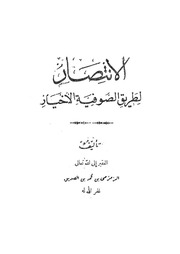 الانتصار لطريق الصوفية الأخيار محمد الزمزمي