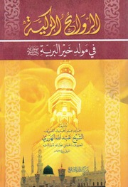 الروائح الزكية في مولد خير البرية عبد الله الهرري
