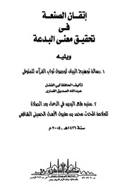 توضيح البيان لوصول ثواب القرآن للمتوفى عبدالله الغماري