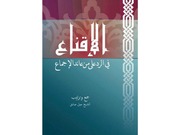 الإقناع في الرد على من عاند الإجماع جيل صادق الشافعي الأشعري