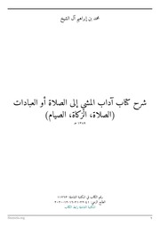 شرح كتاب آداب المشي إلى الصلاة أو العبادات - لمحمد بن إبراهيم آل الشيخ - المكتبة الشاملة