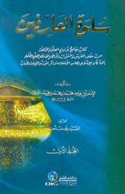 سلوة العارفين - الغزالي - ط. العلمية