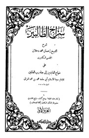 سراج الطالبين على منهاج العابدين إلى جنة رب العالمين للإمام الغزالي - إحسان محمد دحلان