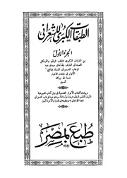 الطبقات الكبرى - عبد الوهاب الشعراني