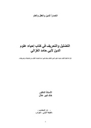 التضليل والتحريف في الروايات في كتاب الإحياء