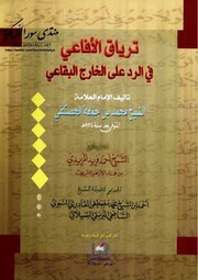 ترياق الأفاعي في الرد على الخارج البقاعي - الشيخ محمد بن جمعة الحصكفي