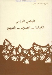 أعمال ندوة التهامي الوزاني : الكتابة - التصوف - التاريخ