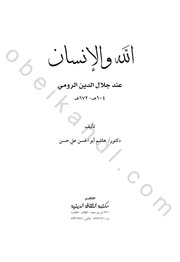 الله والإنسان عند جلال الدين الرومي - هشام أبو الحسن علي حسن